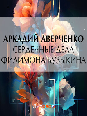 cover image of Сердечные дела Филимона Бузыкина